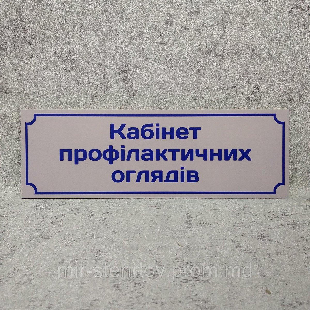 Табличка "Кабинет профилактических осмотров", фото 1