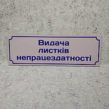 Табличка "Выдача листов нетрудоспособности"