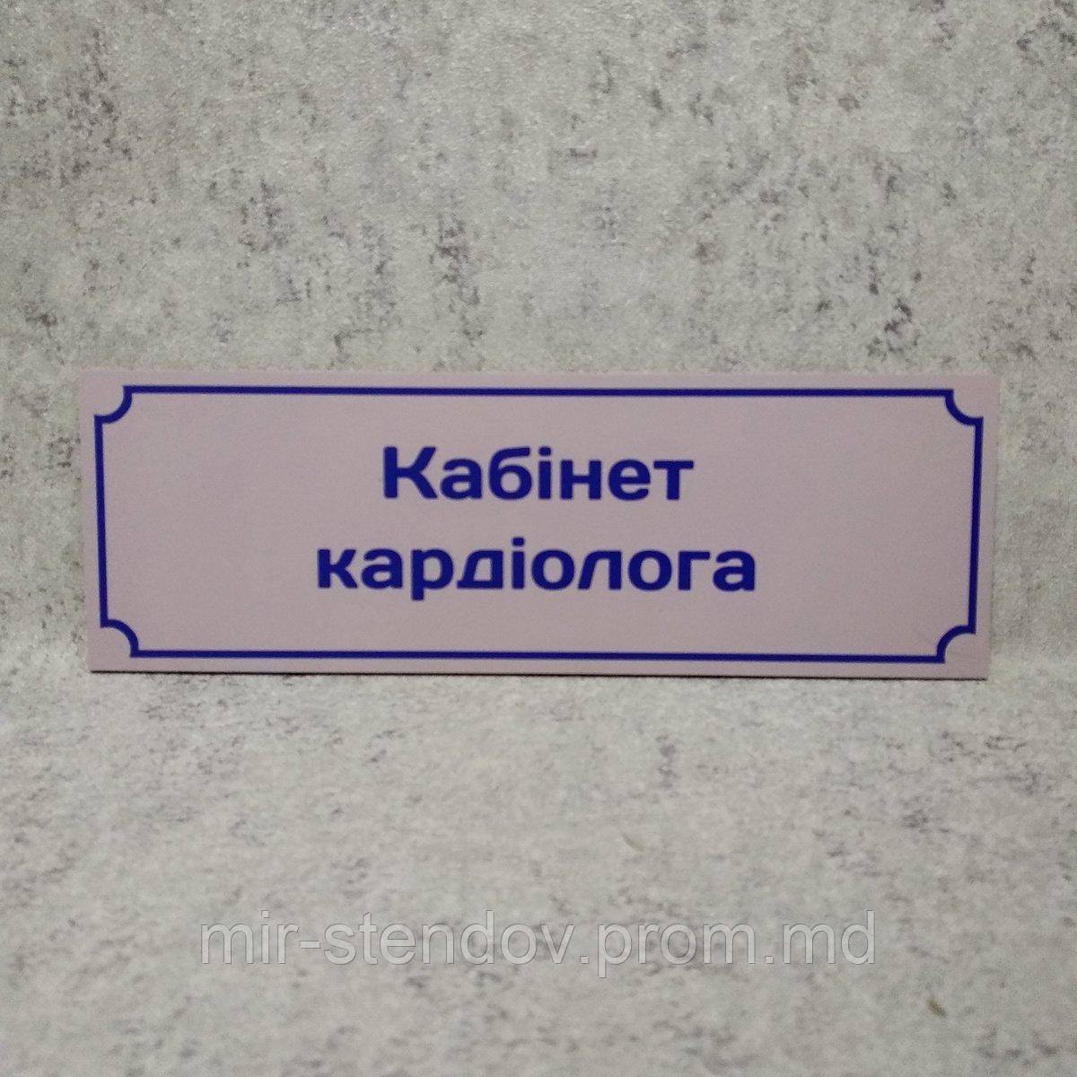 Табличка "Кабинет кардиолога", фото 1