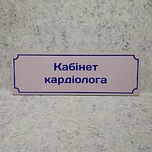 Табличка "Кабинет кардиолога"