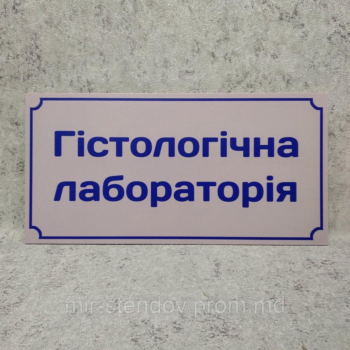 Табличка "Гистологическая лаборатория", фото 1