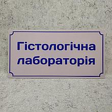 Табличка "Гистологическая лаборатория"