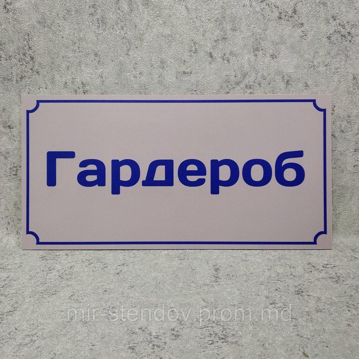 Табличка "Гардероб" - фото 1 - id-p10394950