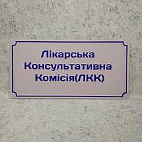 Табличка "Врачебная консультативная комиссия (ВКК)"