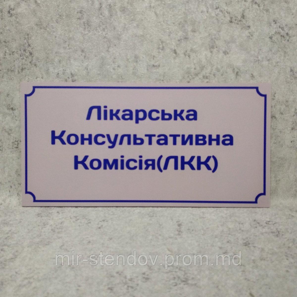 Табличка "Врачебная консультативная комиссия (ВКК)" - фото 1 - id-p10394951
