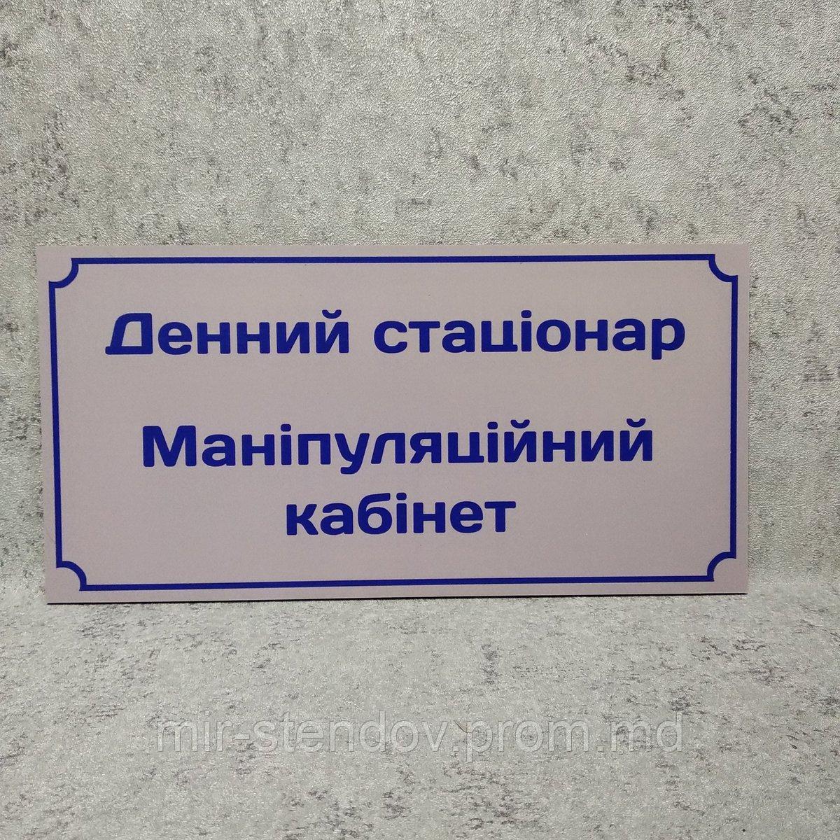 Табличка "Дневной стационар. Манипуляционный кабинет", фото 1