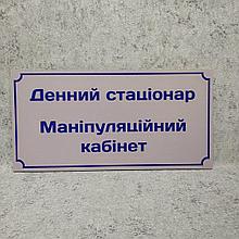 Табличка "Дневной стационар. Манипуляционный кабинет"