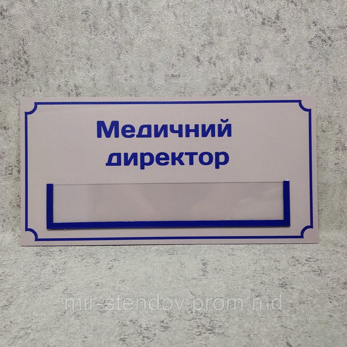 Табличка "Медицинский директор" с кармашком, фото 1