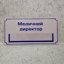 Табличка "Медицинский директор" с кармашком