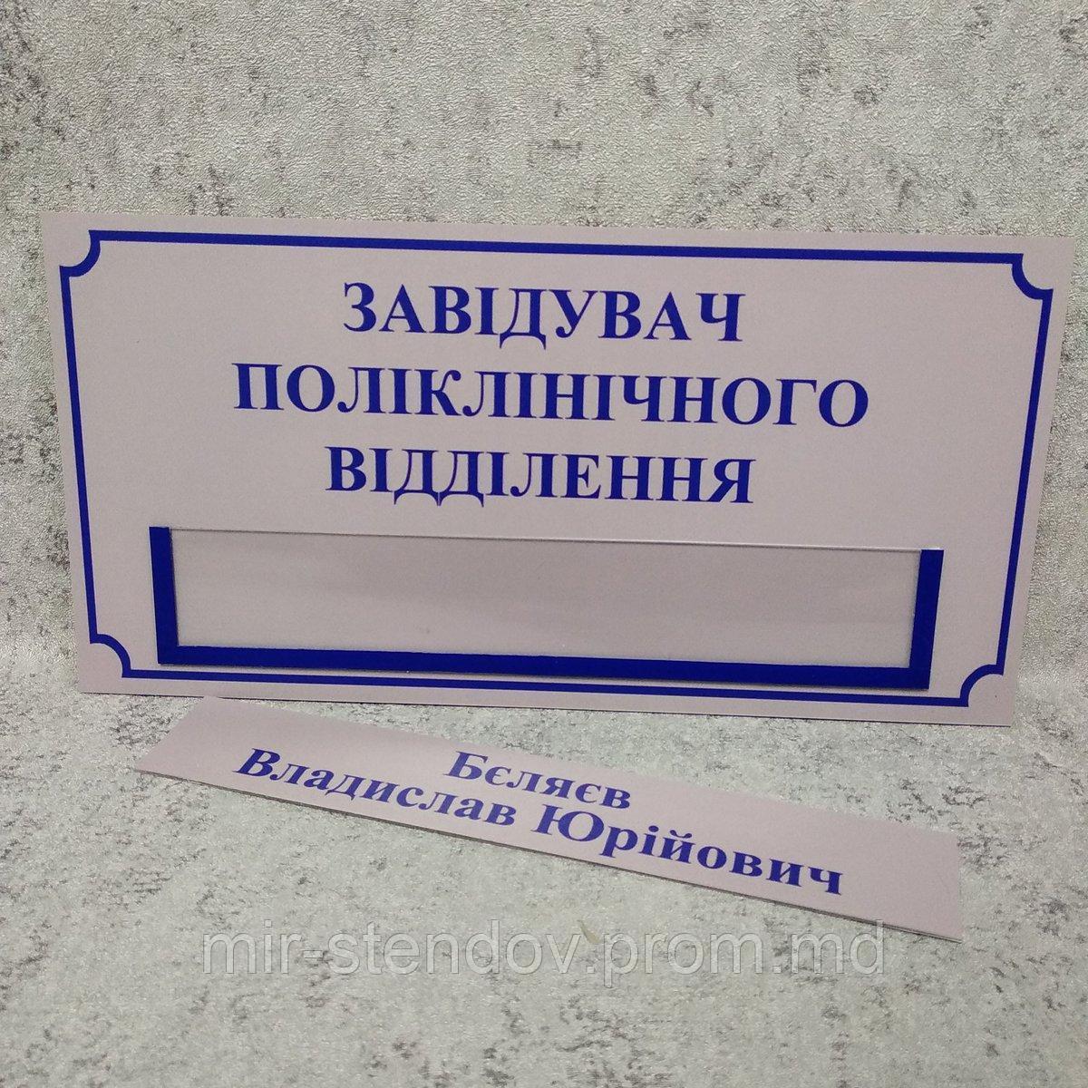 Табличка "Заведующий поликлинничного отделения" с кармашком и вставкой, фото 1