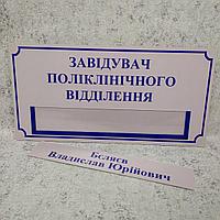 Табличка "Заведующий поликлинничного отделения" с кармашком и вставкой