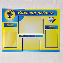 Стенд воспитательная робота