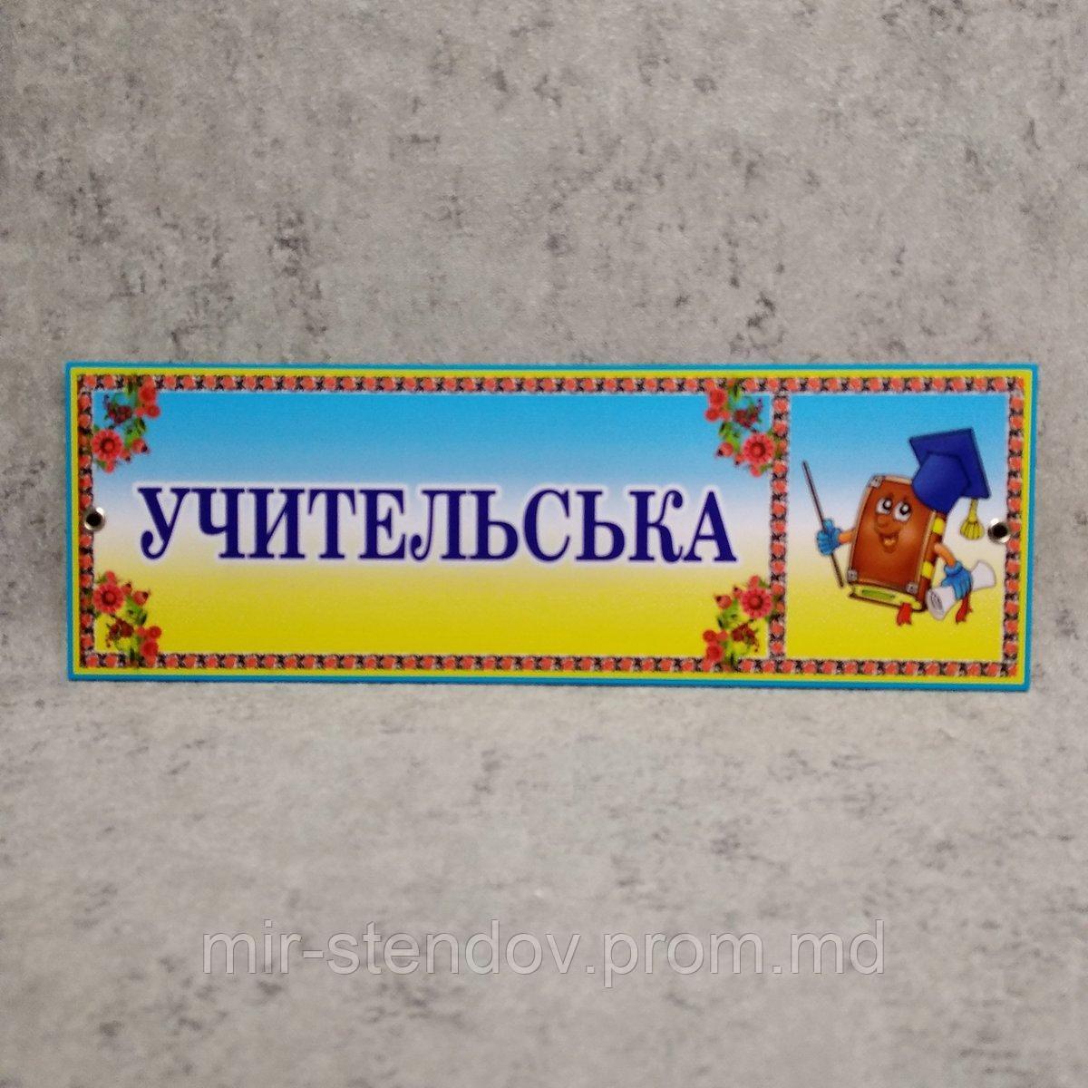 Табличка Учительская (Логотип), фото 1