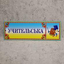 Табличка Учительская (Логотип)