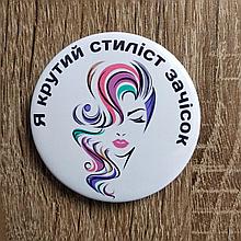 Значок с надписью "Я крутой стилист причесок"