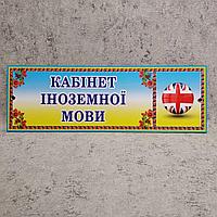 Табличка Кабинет иностранных языков (Логотип)