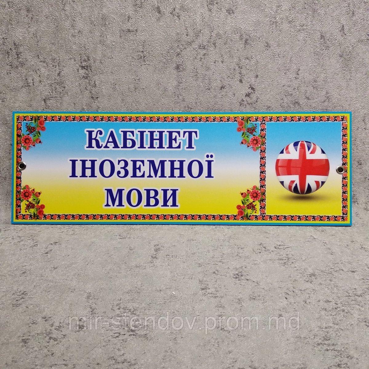 Табличка Кабинет иностранных языков (Логотип) - фото 1 - id-p10394990