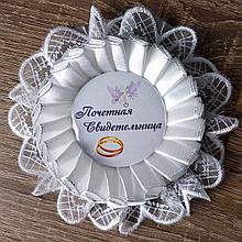 Почётная свидетельница. Значок для свадьбы с кружевной розеткой с серебряной нитью