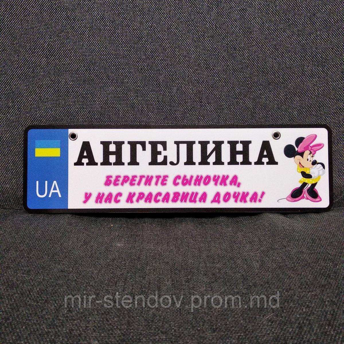 Номер на коляску с именем доци "Берегите сыночка..." (Мини Маус UA), фото 1