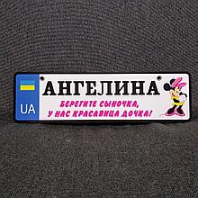 Номер на коляску с именем доци "Берегите сыночка..." (Мини Маус UA)