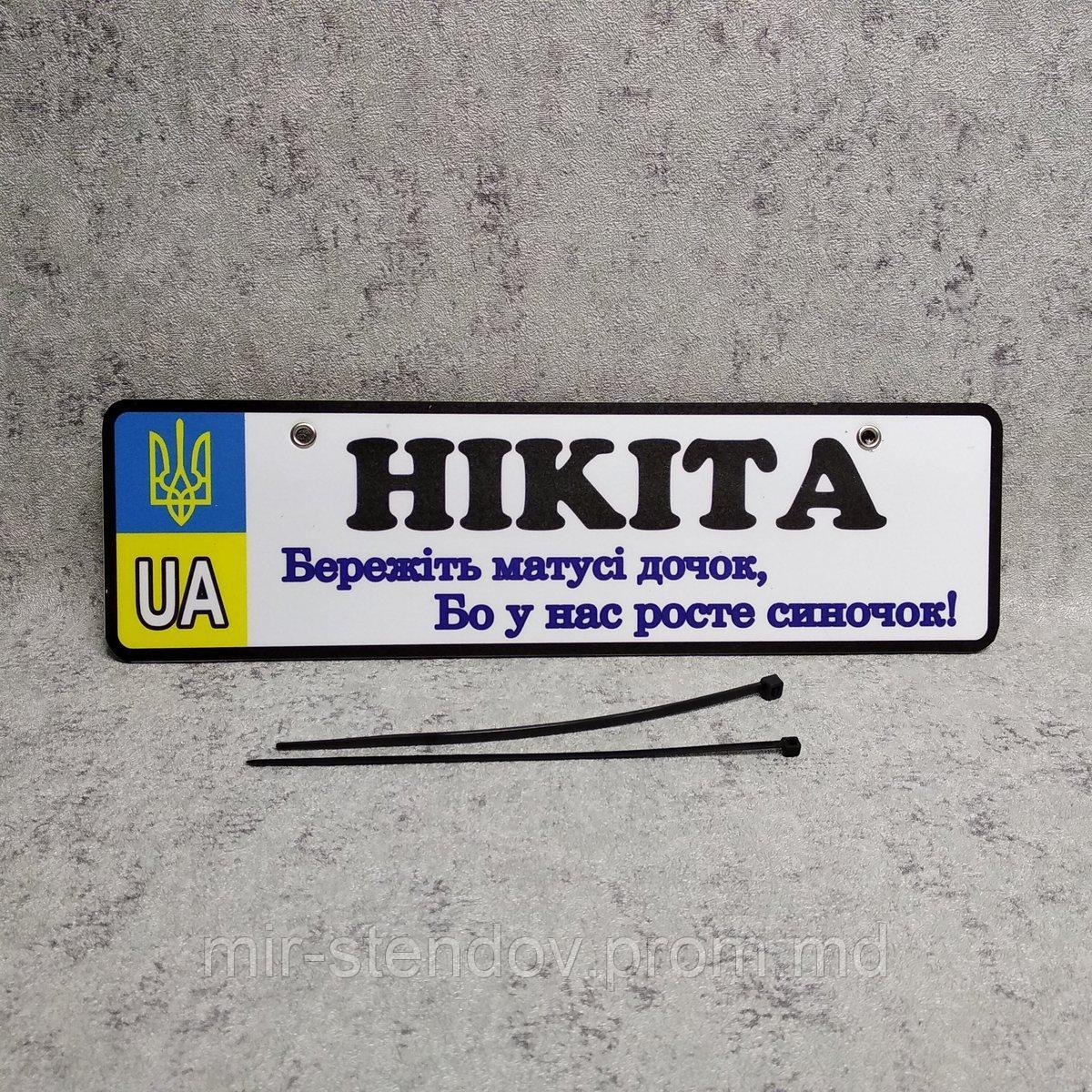 Номер на коляску. Берегите мамы дочек - у меня растёт сыночек. (UA-Герб), фото 1