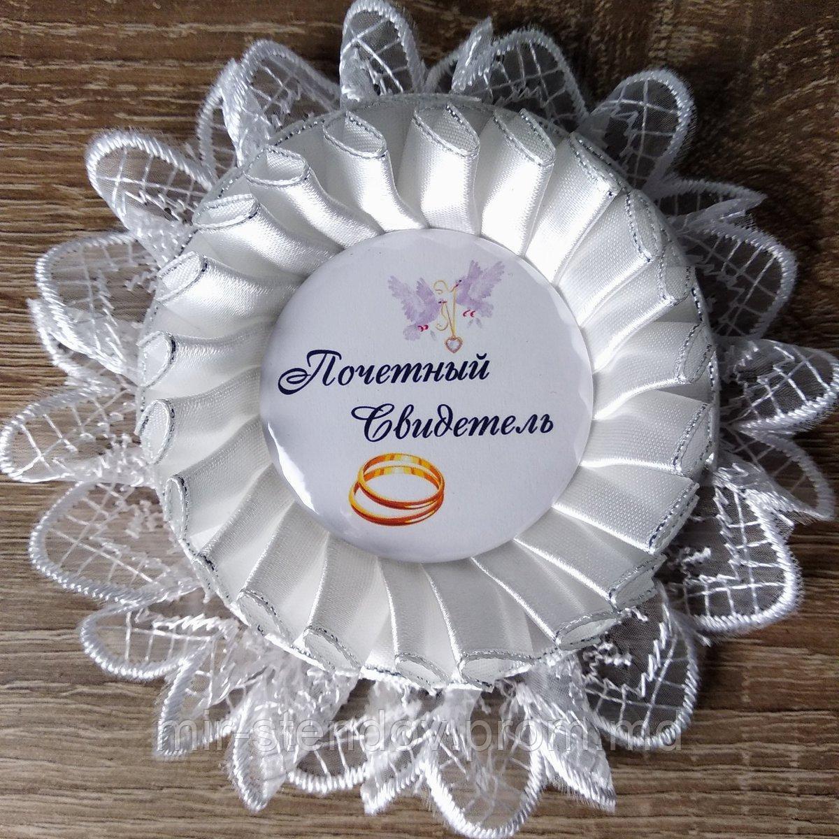 Почётный свидетель. Значок для свадьбы с кружевной розеткой с серебряной нитью, фото 1