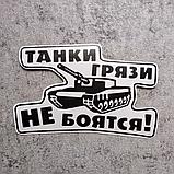 Наклейка Танки грязи не боятся, фото 2