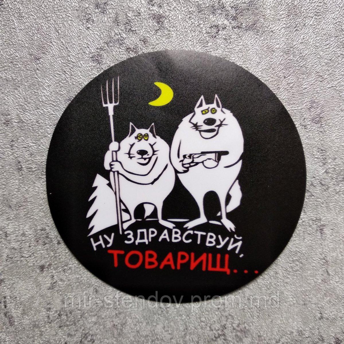 Наклейка на автомобиль Ну здравствуй, товарищ, фото 1