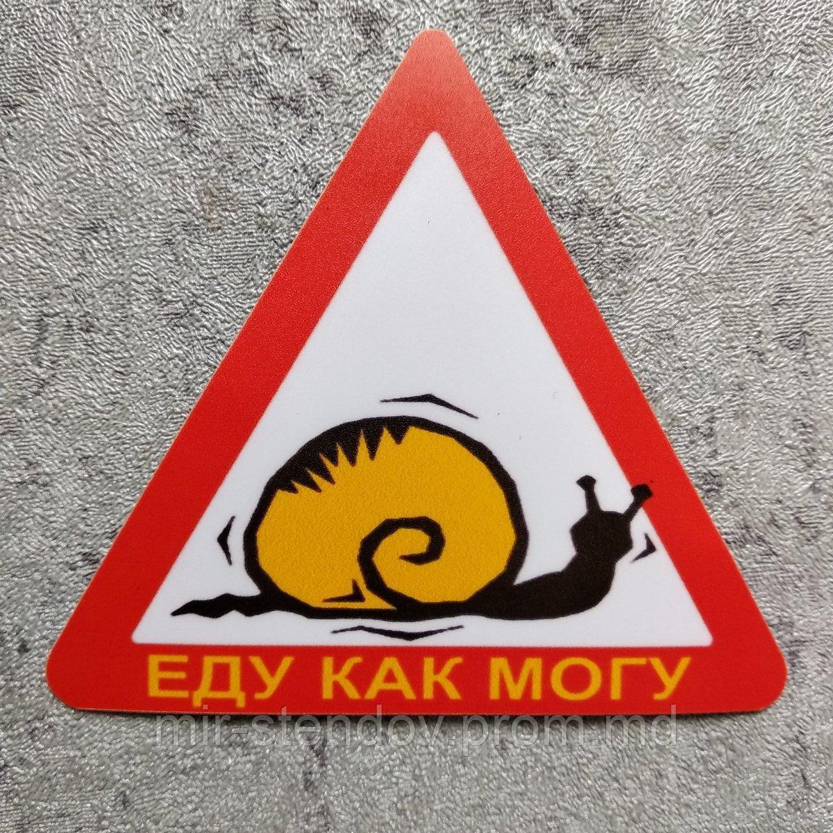 Наклейка еду как могу, фото 1