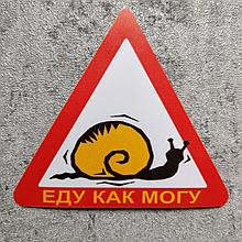 Наклейка еду как могу