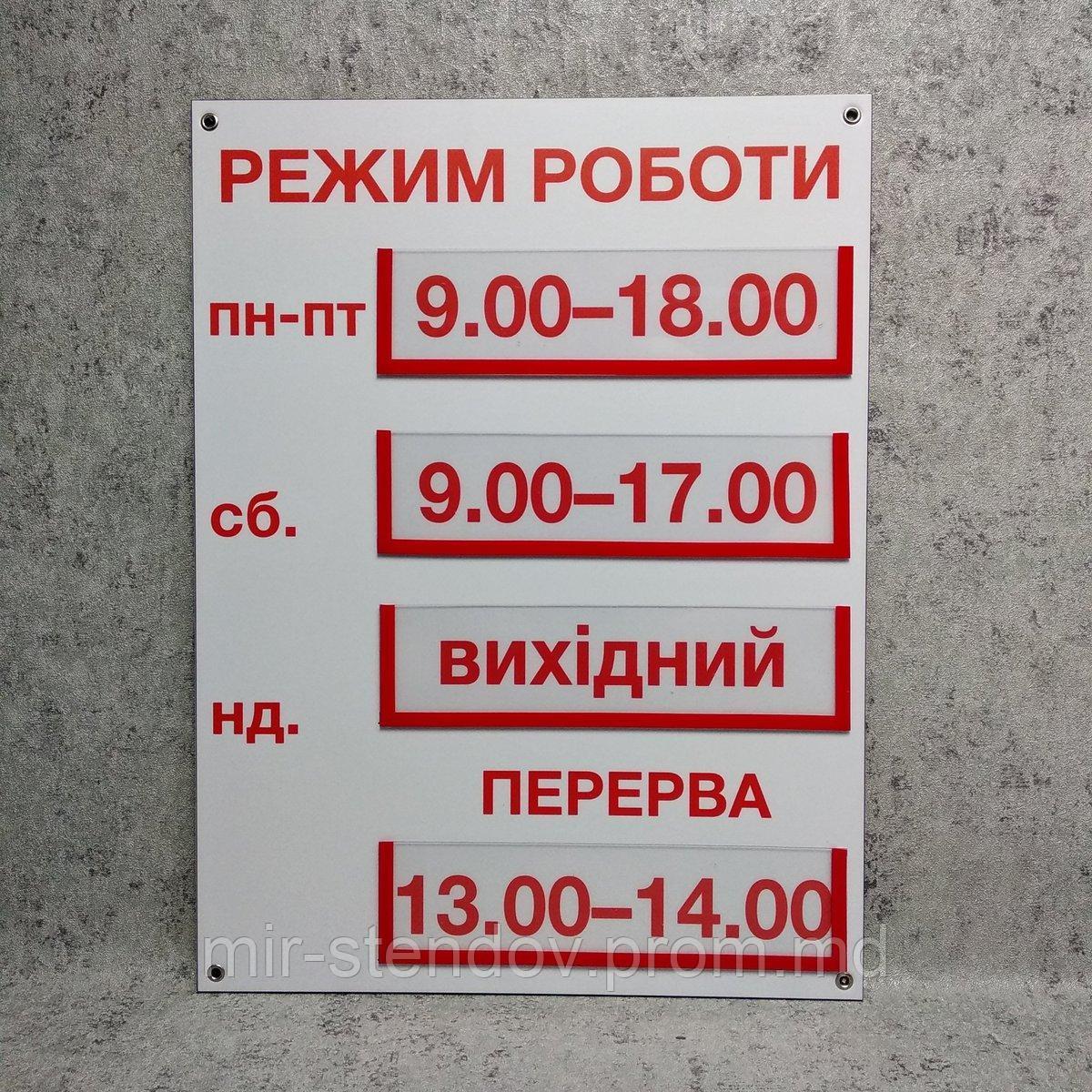 Табличка Режим работы с карманчиками для вставок, фото 1