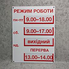 Табличка Режим работы с карманчиками для вставок