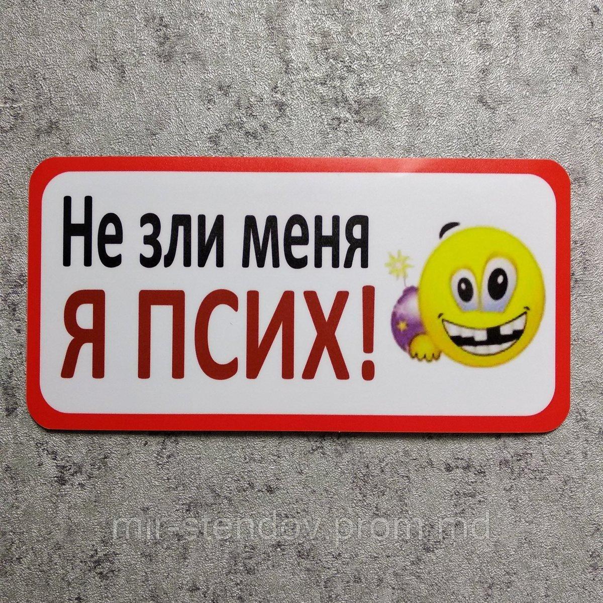 Наклейка на автомобиль Не зли меня, я псих, фото 1