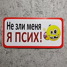 Наклейка на автомобиль Не зли меня, я псих