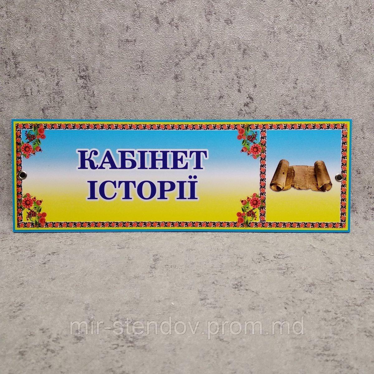 Табличка Кабинет истории (Логотип), фото 1