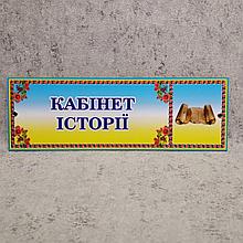 Табличка Кабинет истории (Логотип)