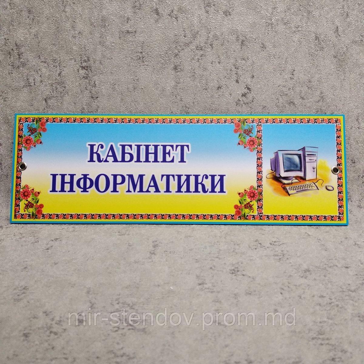 Табличка Кабинет информатики, фото 1
