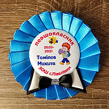 Значок с розеткой Первоклассник (ца) (Бабочка и бантик)