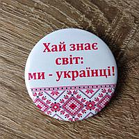 Значки для учнів "Ми - українці"