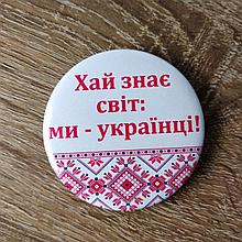 Значки для учнів "Ми - українці"