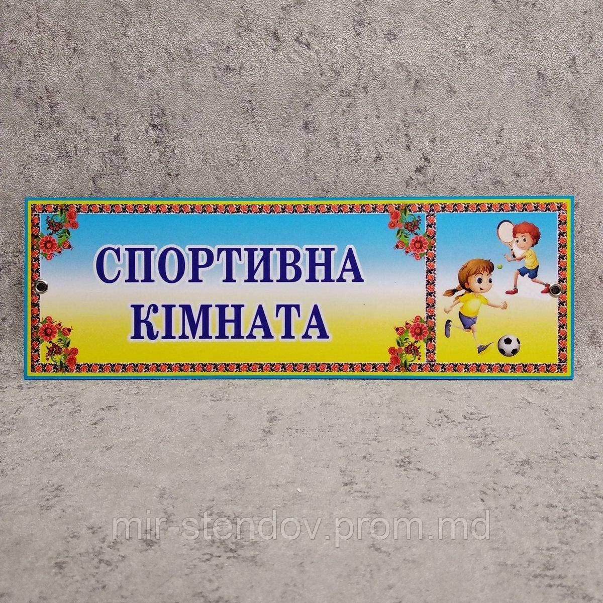 Табличка Спортивна кімната (Логотип), фото 1