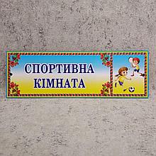 Табличка Спортивна кімната (Логотип)