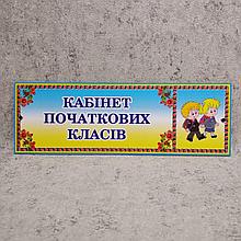 Табличка Кабинет начальных классов (Логтип)