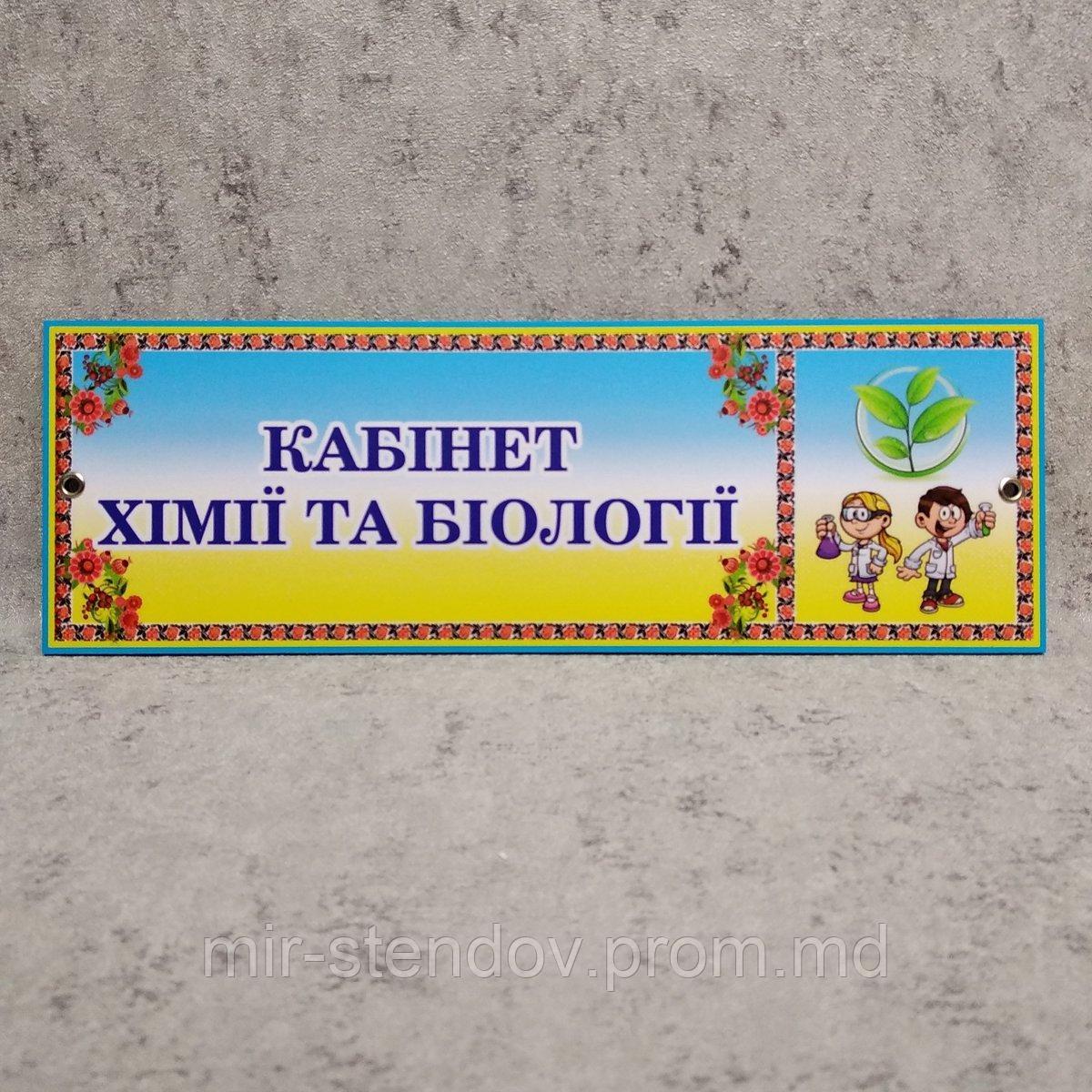 Табличка Кабинет химии и биологии (Логотип), фото 1