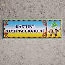 Табличка Кабинет химии и биологии (Логотип)