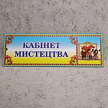 Табличка Кабинет Искусства (Логотип)