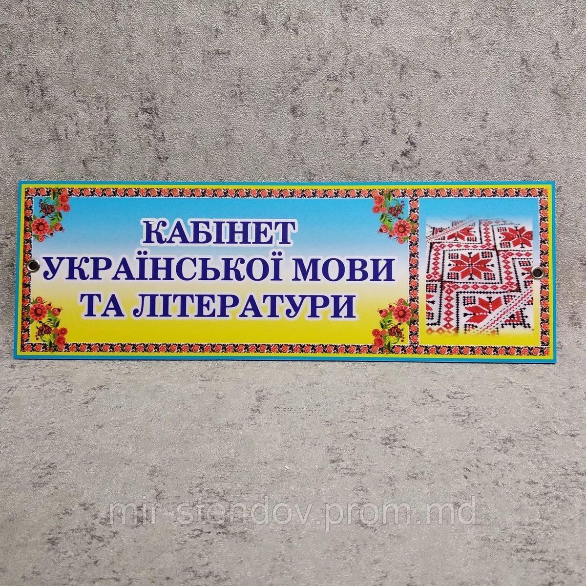 Табличка Кабінет української мови та літератури (Вишиванка), фото 1