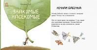 Книга "В гостях у природы. Знакомые насекомые" (рус)