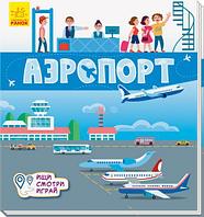 Книга коврик: Аэропорт рус