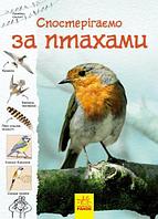 Книга "Тропами природы: Наблюдаем за птицами" (укр)